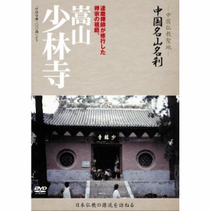 DVD/趣味教養 (海外)/-中国仏教聖地- 中国名山名刹 達磨禅師が修行した禅宗の祖庭。 嵩山 少林寺