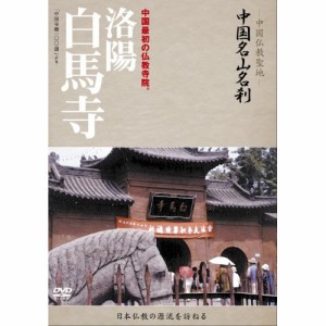 DVD/趣味教養 (海外)/-中国仏教聖地- 中国名山名刹 中国最初の仏教寺院。 洛陽 白馬寺