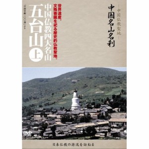 DVD/趣味教養 (海外)/-中国仏教聖地- 中国名山名刹 世界遺産。文殊菩薩を祀る歴史的仏教聖地。 中国仏教四大名山 五台山 上