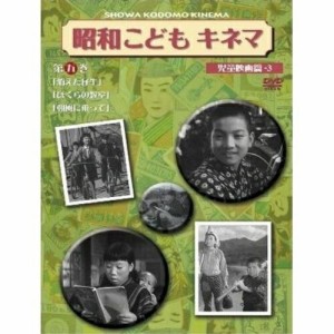 DVD/邦画/昭和こどもキネマ 第五巻(児童映画編3)