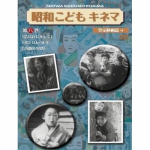 DVD/邦画/昭和こどもキネマ 第六巻(児童映画編4)