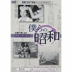 DVD/ドキュメンタリー/僕らの昭和 第四巻 『僕らの昭和 女性/ニューファミリーの時代編』