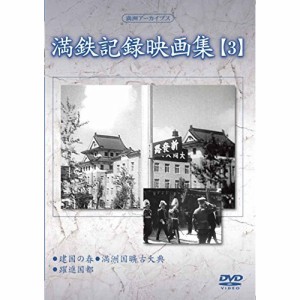 DVD/趣味教養/満洲アーカイブス「満鉄記録映画集」第3巻