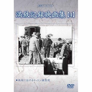 DVD/趣味教養/満洲アーカイブス「満鉄記録映画集」第4巻