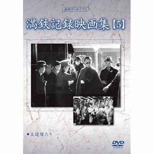 DVD/ドキュメンタリー/満洲アーカイブス「満鉄記録映画集」第5巻