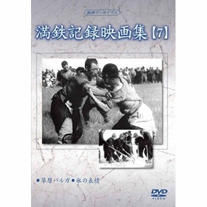 DVD/趣味教養/満洲アーカイブス「満鉄記録映画集」第7巻