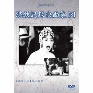 DVD/趣味教養/満洲アーカイブス「満鉄記録映画集」第8巻