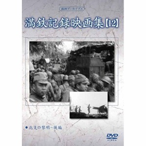 DVD/趣味教養/満洲アーカイブス「満鉄記録映画集」第12巻