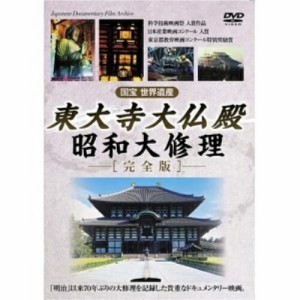 ★ DVD / ドキュメンタリー / 東大寺大仏殿-昭和大修理- 完全版