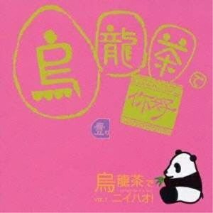 CD/オムニバス/烏龍茶でニイハオ Vol.1