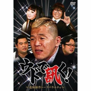 DVD/趣味教養/ウドで訊く! 〜遠隔操作トークバラエティ〜