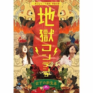 DVD/趣味教養/日本エレキテル連合単独公演「地獄コンデンサ」