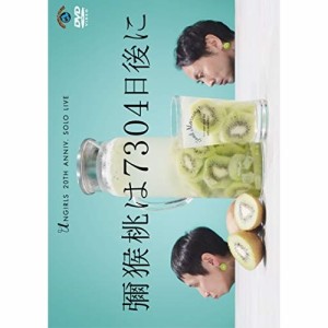 DVD/趣味教養/アンガールズ単独ライブ「彌猴桃は7304日後に」