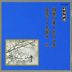 CD/伝統音楽/胡蝶の舞/京の四季/面売り/馬揃え 他 (解説歌詞付)