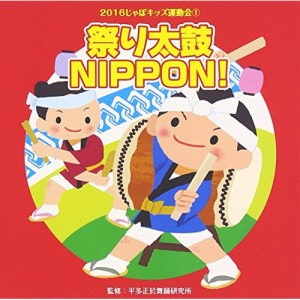 CD / 教材 / 2016じゃぽキッズ運動会1 祭り太鼓 NIPPON! (解説付)