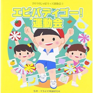 CD/教材/2016じゃぽキッズ運動会3 エビバディゴー! 運動会 (解説付)