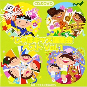 CD/教材/じゃぽキッズ運動会ベストVol.1 (CD+DVD) (解説付)