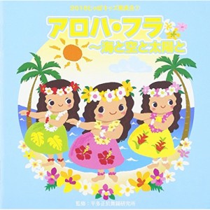 CD/教材/2016じゃぽキッズ発表会2 アロハ・フラ 〜海と空と太陽と (解説付)