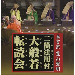 CD/趣味教養/真言宗 豊山聲明二箇法用付 大般若転読会 (解説歌詞付)