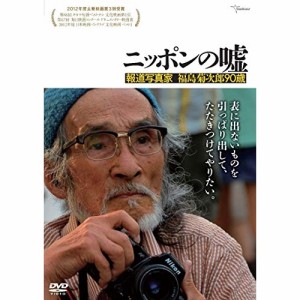 【取寄商品】DVD/邦画/ニッポンの嘘 報道写真家 福島菊次郎90歳