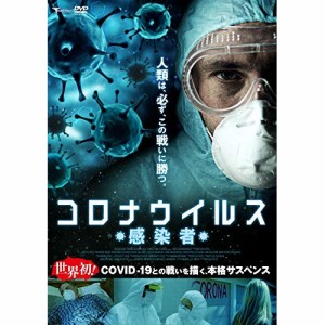 DVD / 洋画 / コロナウイルス -感染者-