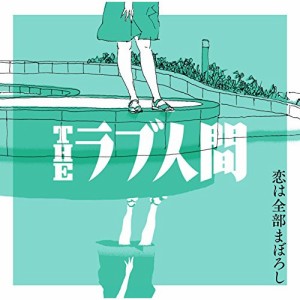 CD / THEラブ人間 / 恋は全部まぼろし