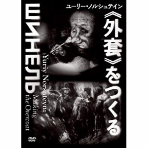 【取寄商品】DVD/ドキュメンタリー/ユーリー・ノルシュテイン(外套)をつくる