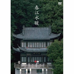 【取寄商品】DVD/洋画/春江水暖