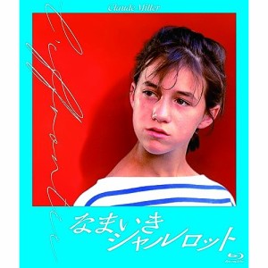 【取寄商品】BD/洋画/なまいきシャルロット(Blu-ray)