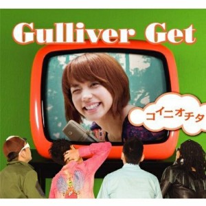 CD/Gulliver Get/コイニオチタ