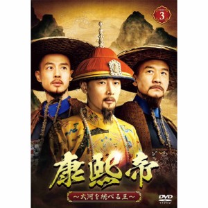 ▼DVD/海外TVドラマ/康熙帝〜大河を統べる王〜 DVD-BOX3