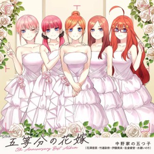 ▼CD/中野家の五つ子/TVアニメ「五等分の花嫁」5th Anniversary Best Album (2CD+Blu-ray) (完全生産限定盤/引出物盤)