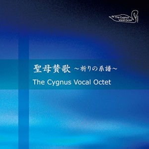 CD / The Cygnus Vocal Octet / 聖母賛歌 〜祈りの系譜〜