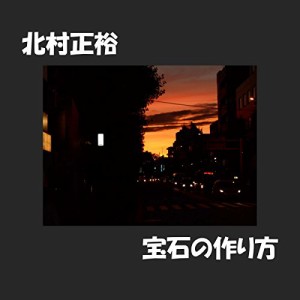 CD / 北村正裕 / 宝石の作り方