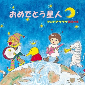 【取寄商品】CD/おめでとう星人/マントアリクイZONE