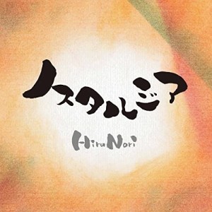 CD/HiruNori/ノスタルジア