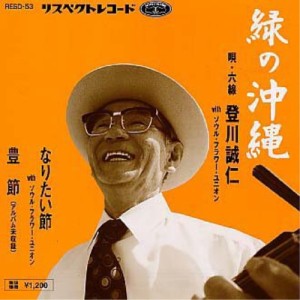 CD/登川誠仁/緑の沖縄