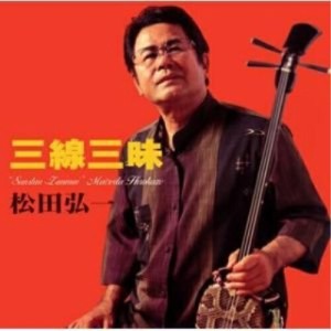 CD/松田弘一/三線三昧