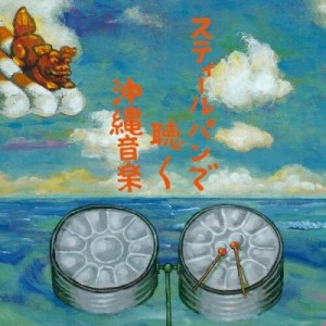 CD/hsb/スティールパンで聴く沖縄音楽