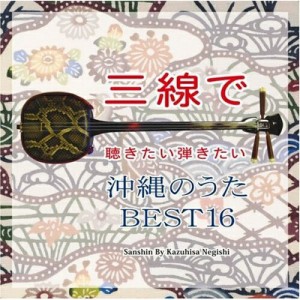 CD/根岸和寿/三線で聴きたい弾きたい 沖縄のうた BEST16 (全曲五線譜&三線用楽譜工工四 歌詞付)