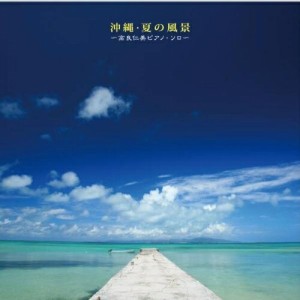 CD/高良仁美/沖縄・夏の風景〜高良仁美ピアノ・ソロ〜 (ライナーノーツ/解説付)