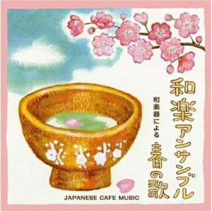 CD/和楽アンサンブル/和カフェ〜和楽器による春の歌〜