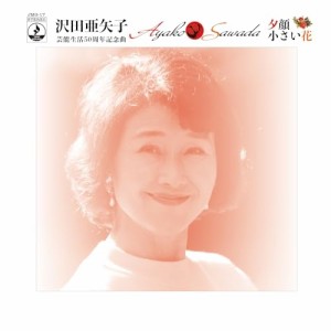 【取寄商品】CD/沢田亜矢子/夕顔/小さい花