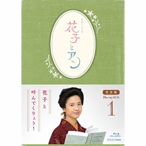 BD/国内TVドラマ/連続テレビ小説 花子とアン 完全版 Blu-ray BOX 1(Blu-ray)