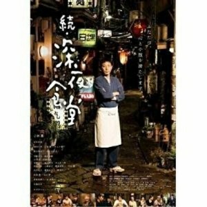 BD/邦画/映画 続・深夜食堂 特別版(Blu-ray) (本編ディスク＋特典ディスク) (特別版)