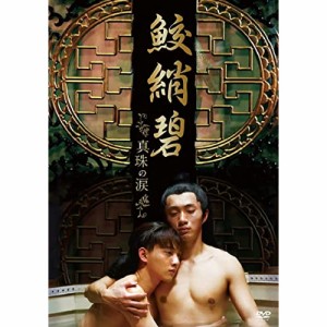 【取寄商品】DVD/洋画/鮫□碧 真珠の涙