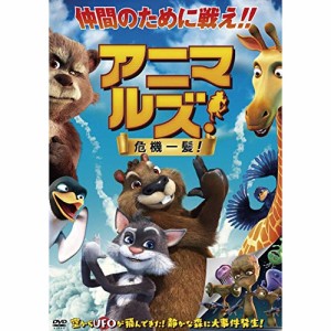 【取寄商品】 DVD / 海外アニメ / アニマルズ!危機一髪