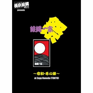 【取寄商品】DVD/横浜銀蝿40th/横浜銀蝿40th presents 銀蝿一家祭〜令和・冬の陣〜at Zepp Haneda(TOKYO)