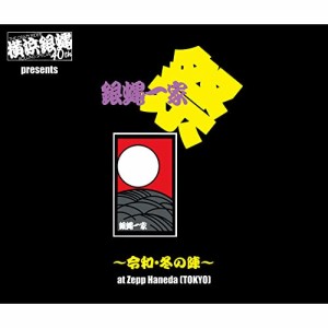 【取寄商品】CD/横浜銀蝿40th/横浜銀蝿40th presents 銀蝿一家祭〜令和・冬の陣〜at Zepp Haneda(TOKYO) 