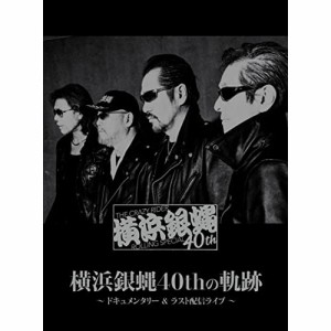 【取寄商品】DVD/横浜銀蝿40th/横浜銀蝿40thの軌跡〜ドキュメンタリー&ラスト配信ライブ〜